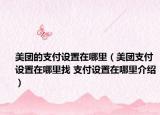美团的支付设置在哪里（美团支付设置在哪里找 支付设置在哪里介绍）