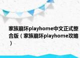 家族崩坏playhome中文正式整合版（家族崩坏playhome攻略）