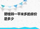 碧桂园一平米多的房价是多少