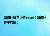 如何计算平均值excel（如何计算平均值）