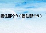 圈住那个9（圈住那个9）
