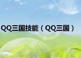 QQ三国技能（QQ三国）