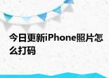 今日更新iPhone照片怎么打码