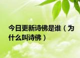 今日更新诗佛是谁（为什么叫诗佛）