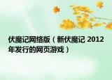伏魔记网络版（新伏魔记 2012年发行的网页游戏）