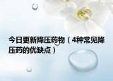 今日更新降压药物（4种常见降压药的优缺点）