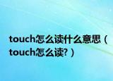 touch怎么读什么意思（touch怎么读?）