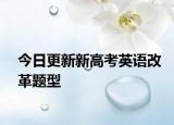 今日更新新高考英语改革题型