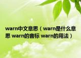 warn中文意思（warn是什么意思 warn的音标 warn的用法）