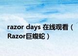 razor days 在线观看（Razor巨蝮蛇）
