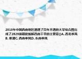 2010年中国西南地区遭遇了百年不遇的大旱结合图完成了2829道题能缓解西南干旱的主要是()A. 西北季风B. 寒潮C. 西南季风D. 东南季风