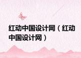 红动中国设计网（红动中国设计网）