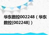 华东数控002248（华东数控[002248]）