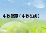 中牧兽药（中牧在线）
