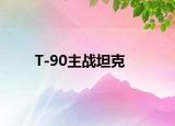 T-90主战坦克