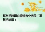 邳州招聘网白酒销售业务员（邳州招聘网）