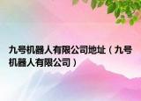 九号机器人有限公司地址（九号机器人有限公司）