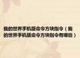 我的世界手机版命令方块指令（我的世界手机版命令方块指令有哪些）