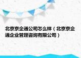 北京京企通公司怎么样（北京京企通企业管理咨询有限公司）