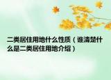 二类居住用地什么性质（谁清楚什么是二类居住用地介绍）
