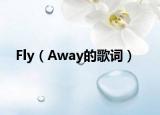 Fly（Away的歌词）