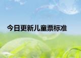今日更新儿童票标准
