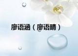 廖语涵（廖语晴）