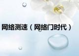 网络测速（网络门时代）