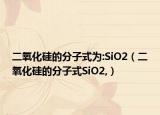 二氧化硅的分子式为:SiO2（二氧化硅的分子式SiO2,）
