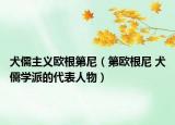 犬儒主义欧根第尼（第欧根尼 犬儒学派的代表人物）