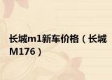 长城m1新车价格（长城M176）