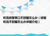 吃完螃蟹胃口不舒服怎么办（螃蟹吃完不舒服怎么办详细介绍）