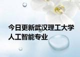 今日更新武汉理工大学人工智能专业