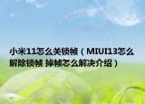 小米11怎么关锁帧（MIUI13怎么解除锁帧 掉帧怎么解决介绍）