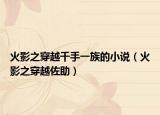 火影之穿越千手一族的小说（火影之穿越佐助）
