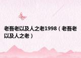 老吾老以及人之老1998（老吾老以及人之老）