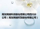 用友网络科技股份有限公司四川分公司（用友网络科技股份有限公司）