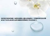 动物冬眠之谜动物冬眠是一种奇妙的现象有人曾经从树洞里挖出一只冬眠的松鼠它的头好像被打破了无论怎么摇它都不会睁开眼睛更别说四处走动了把它放在桌子上