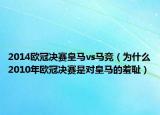2014欧冠决赛皇马vs马竞（为什么2010年欧冠决赛是对皇马的羞耻）