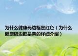 为什么健康码边框是红色（为什么健康码边框是黄的详细介绍）