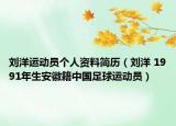 刘洋运动员个人资料简历（刘洋 1991年生安徽籍中国足球运动员）