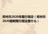郑州市2020年限行规定（郑州市2020最新限行规定是什么）