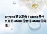 anyone英文发音（atone是什么意思 atone的音标 atone的用法）