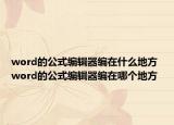 word的公式编辑器编在什么地方 word的公式编辑器编在哪个地方