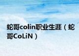 蛇哥colin职业生涯（蛇哥CoLiN）