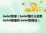 belief发音（belief是什么意思 belief的音标 belief的用法）