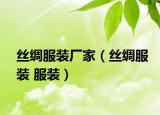 丝绸服装厂家（丝绸服装 服装）