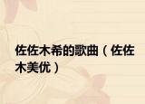 佐佐木希的歌曲（佐佐木美优）