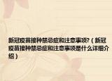 新冠疫苗接种禁忌症和注意事项?（新冠疫苗接种禁忌症和注意事项是什么详细介绍）