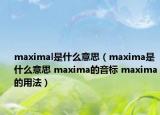 maximal是什么意思（maxima是什么意思 maxima的音标 maxima的用法）
